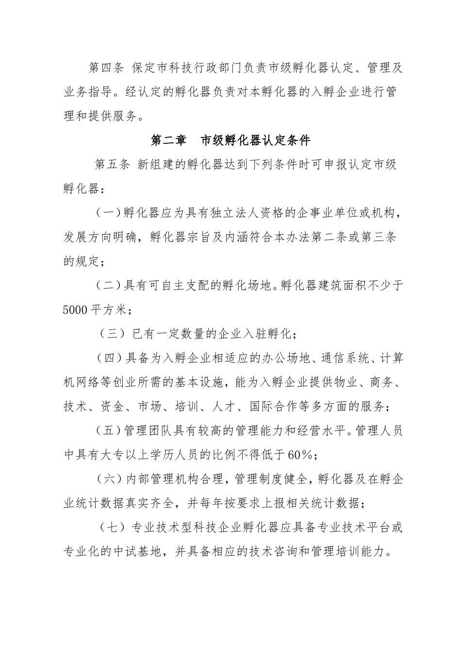 保定科技企业孵化器认定管理办法_第2页