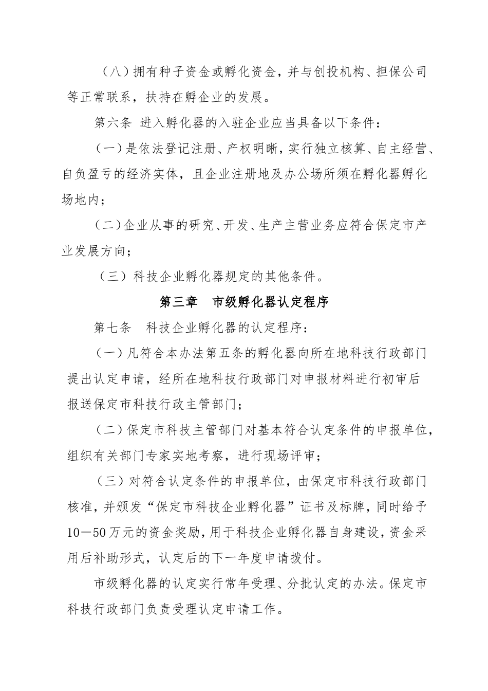 保定科技企业孵化器认定管理办法_第3页