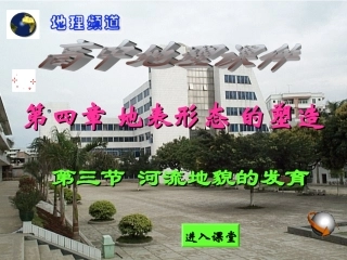 河流对地表形态的塑造