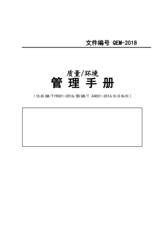 2018质量环境二合一管理手册模板