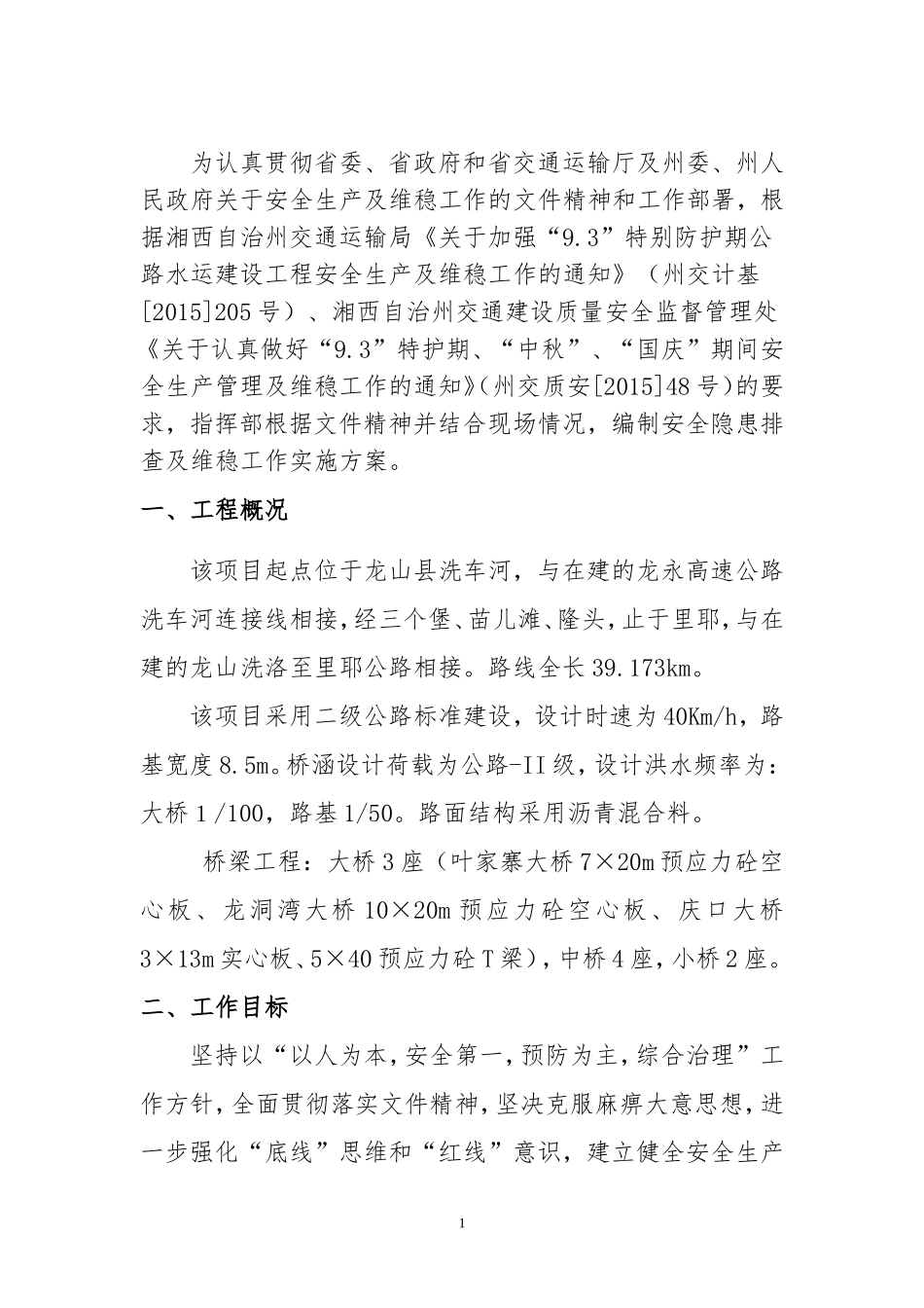 安全隐患排查及维稳工作实施方案_第2页