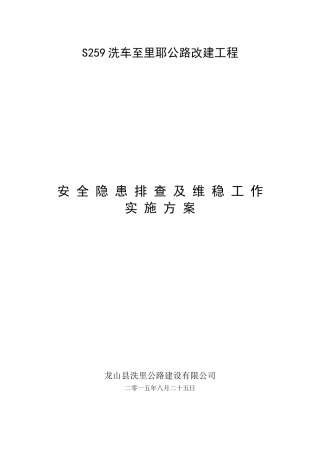 安全隐患排查及维稳工作实施方案