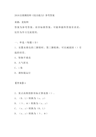 2018注册测绘师试题及答案201809