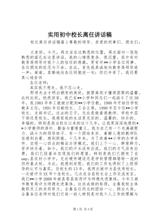 实用初中校长离任讲话稿