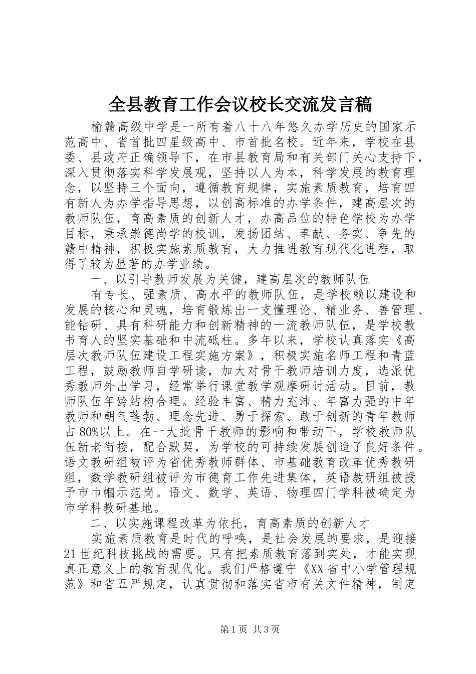 全县教育工作会议校长交流发言稿_第1页