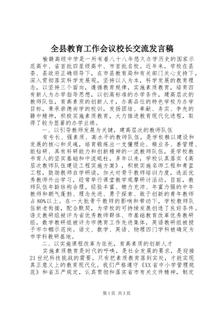 全县教育工作会议校长交流发言稿
