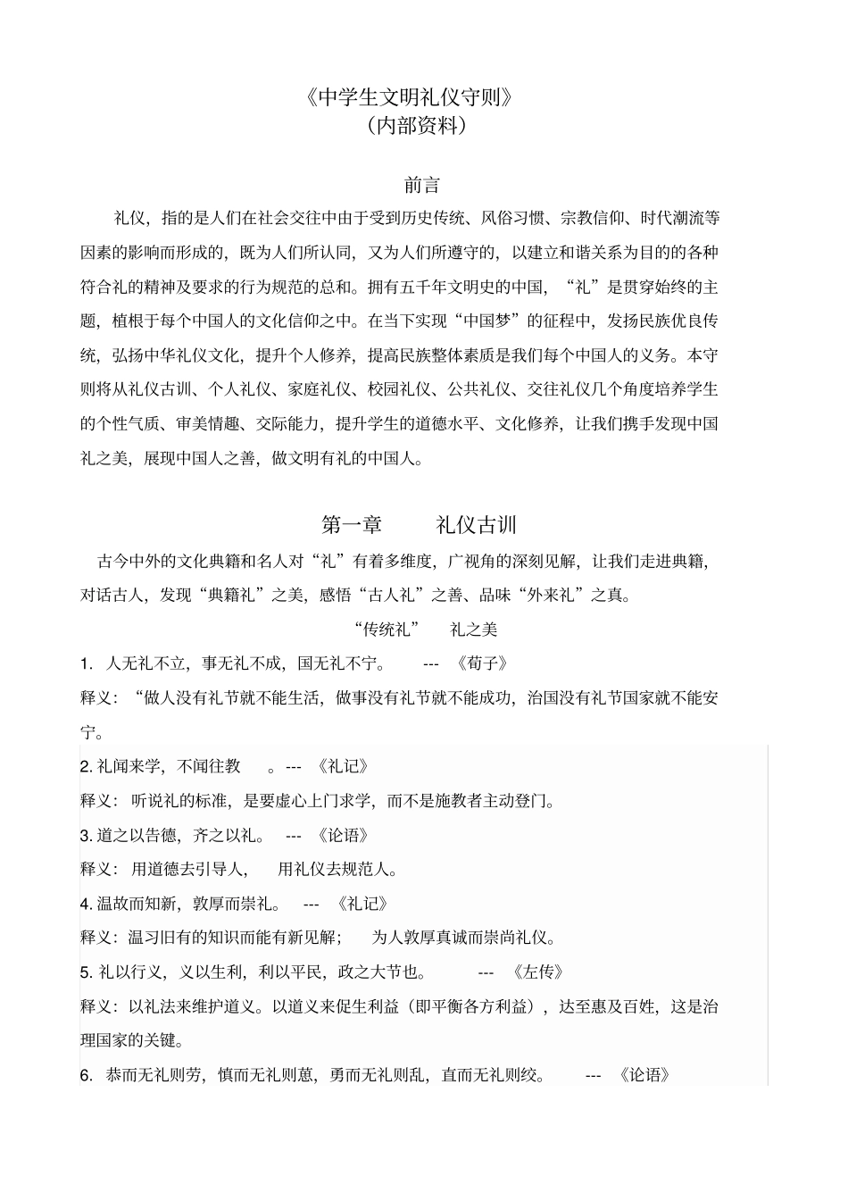 中学生文明礼仪守则定_第1页