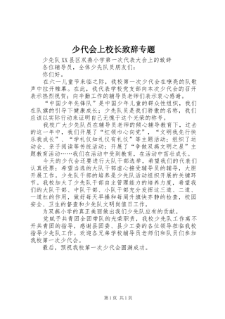 少代会上校长致辞专题