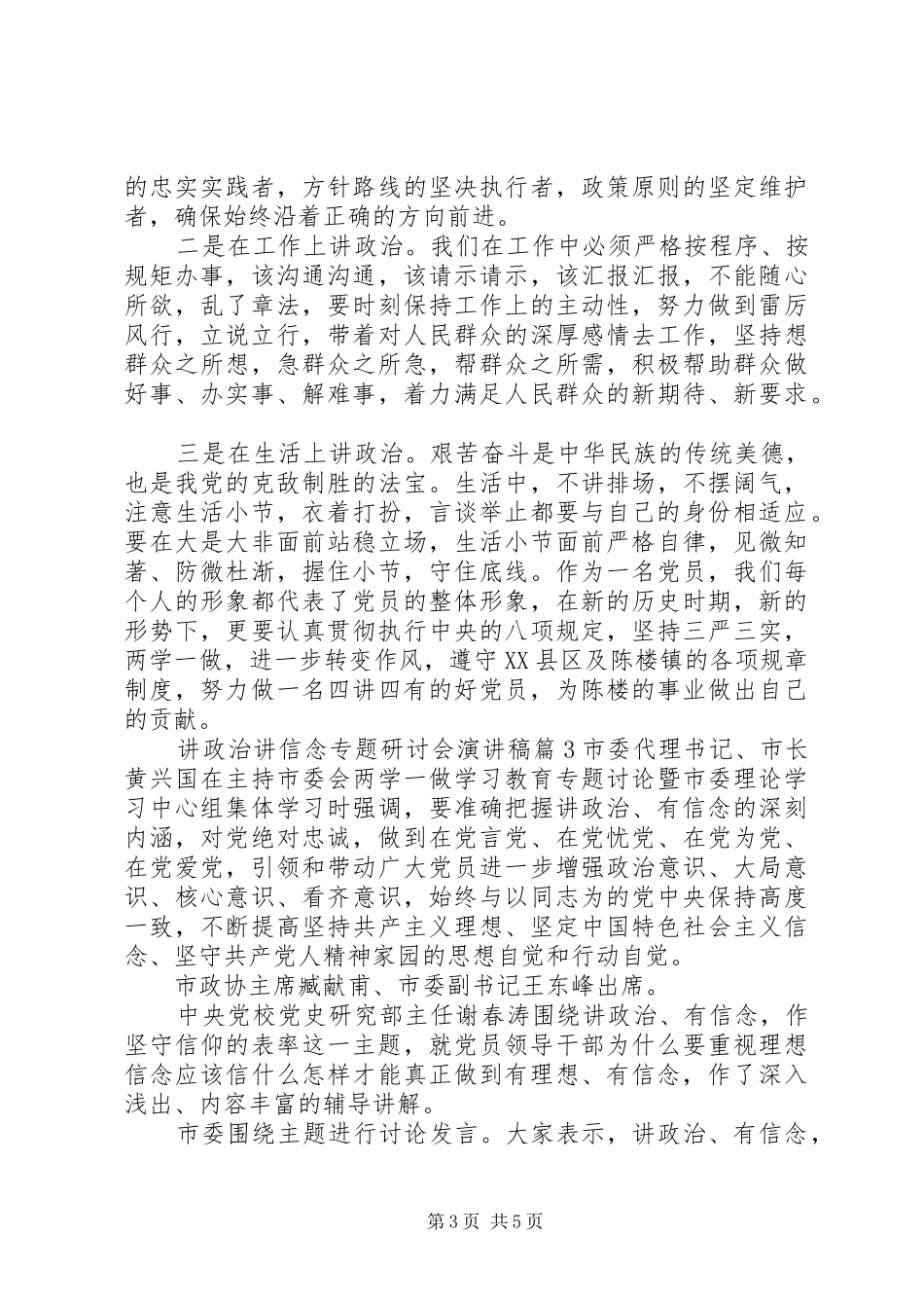 讲政治讲信念专题研讨会演讲稿_第3页