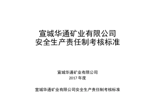 安全生产责任制考核标准