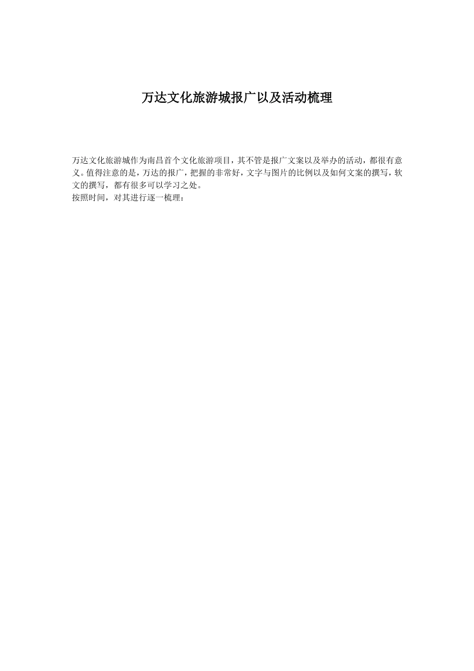 本周文案作业——万达文化旅游城报刊系列_第1页