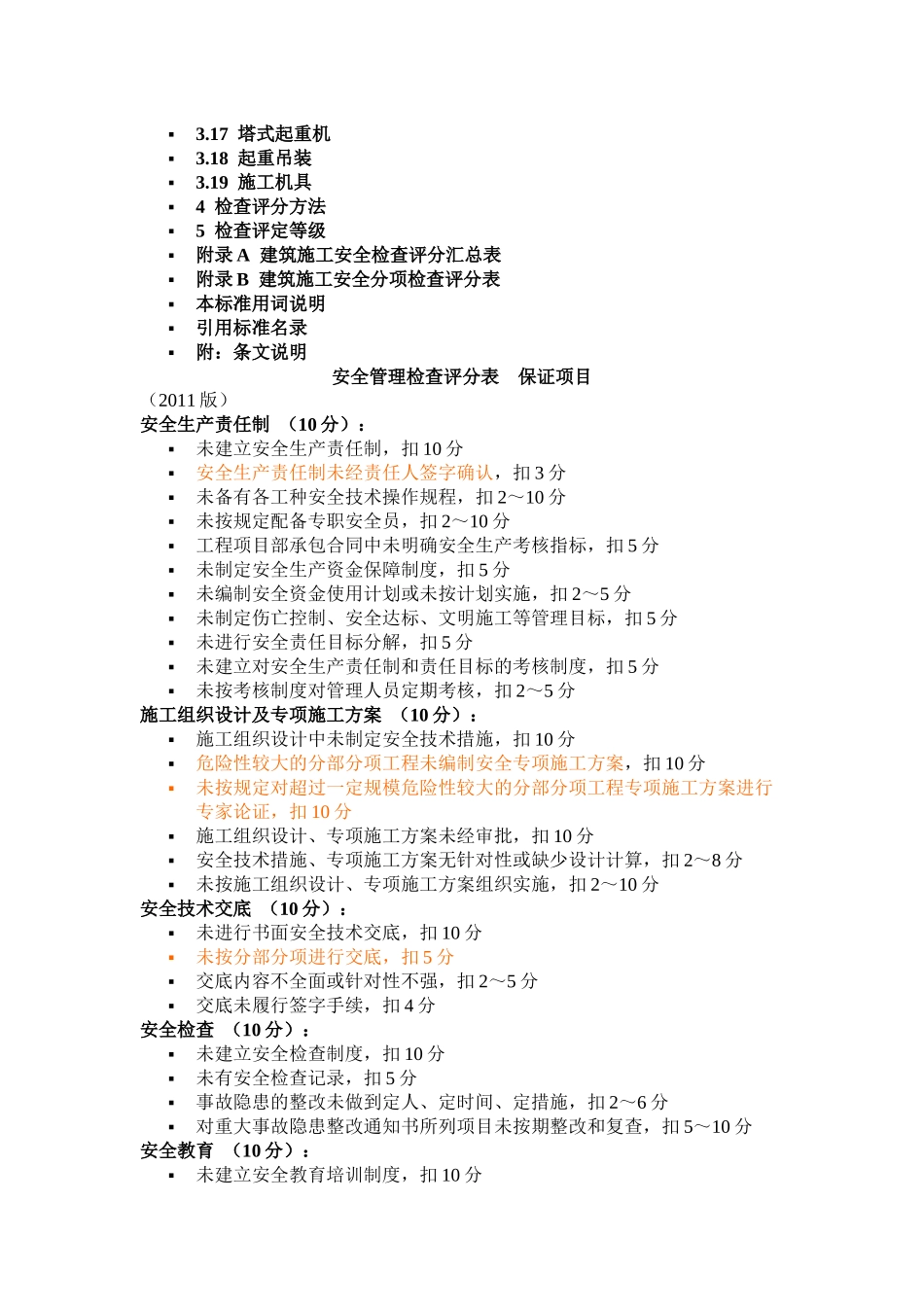 JGJ59-2011建筑施工安全检查标准_第2页