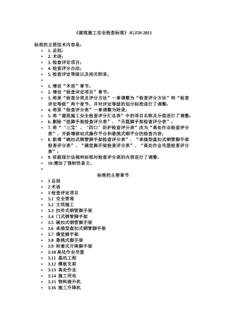 JGJ59-2011建筑施工安全检查标准