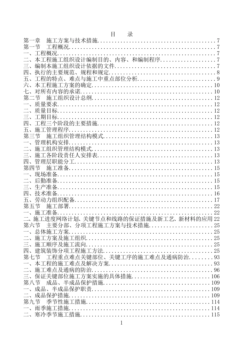 办公楼装饰装修工程施工组织设计_第1页