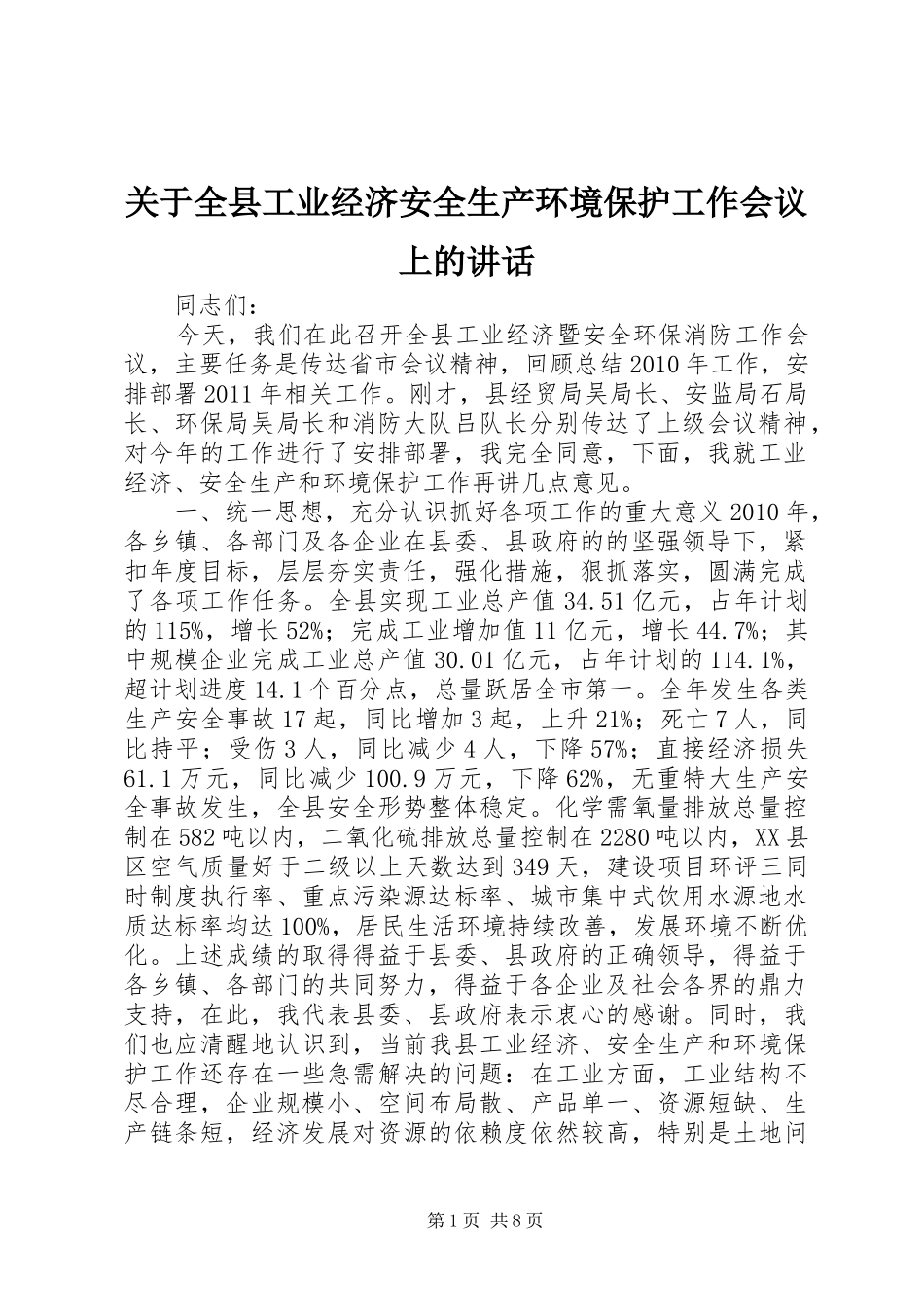 关于全县工业经济安全生产环境保护工作会议上的讲话_第1页