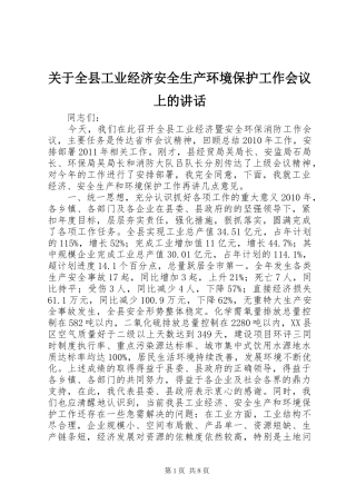 关于全县工业经济安全生产环境保护工作会议上的讲话