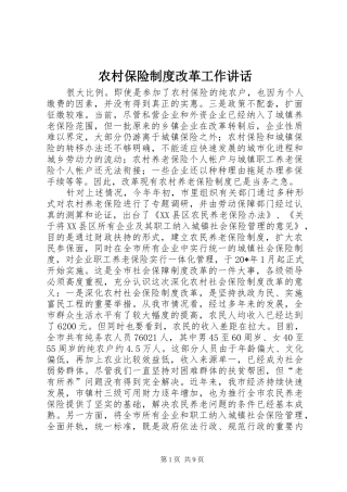农村保险制度改革工作讲话