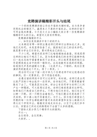 竞聘演讲稿精彩开头与结尾