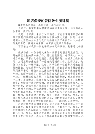 酒店保安的爱岗敬业演讲稿