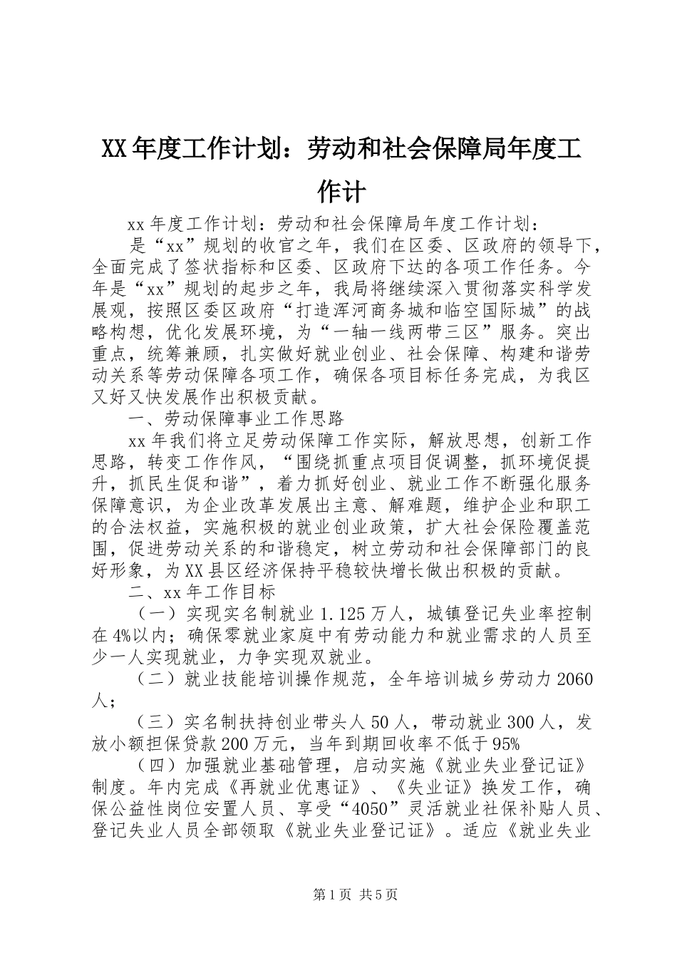 XX年度工作计划：劳动和社会保障局年度工作计_第1页