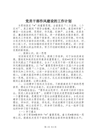 党员干部作风建设的工作计划