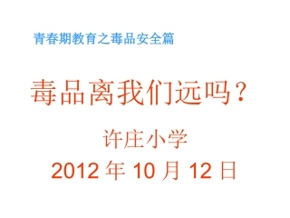 毒品离我们远吗