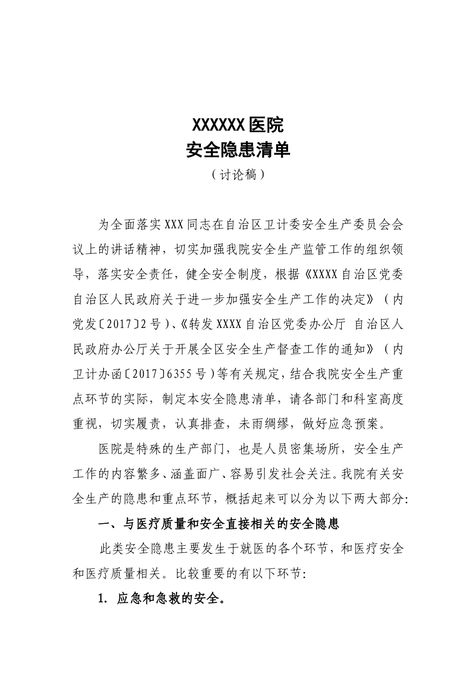 XX医院安全生产隐患清单_第1页