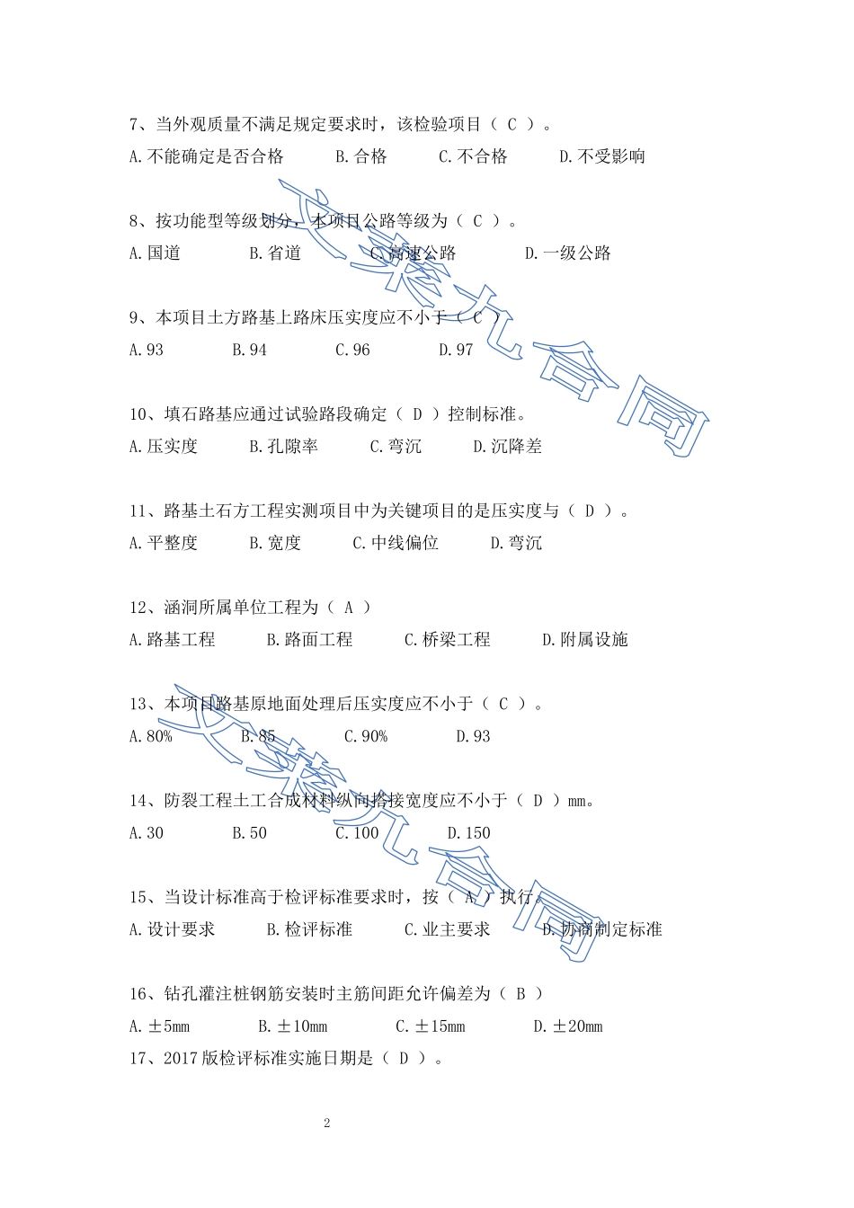 2018年质量月质量知识竞赛考题及答案_第2页