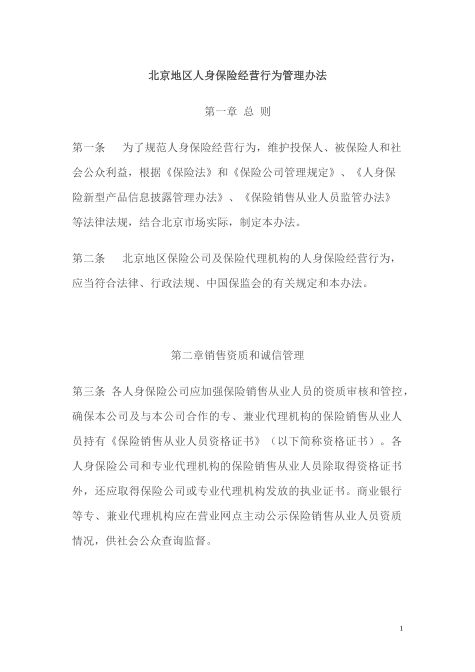 北京地区人身保险经营行为管理办法_第1页