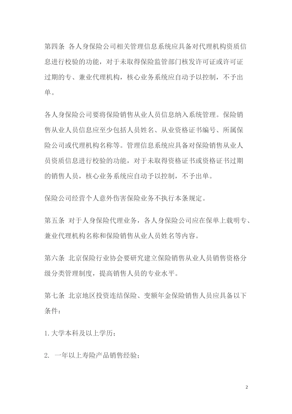 北京地区人身保险经营行为管理办法_第2页