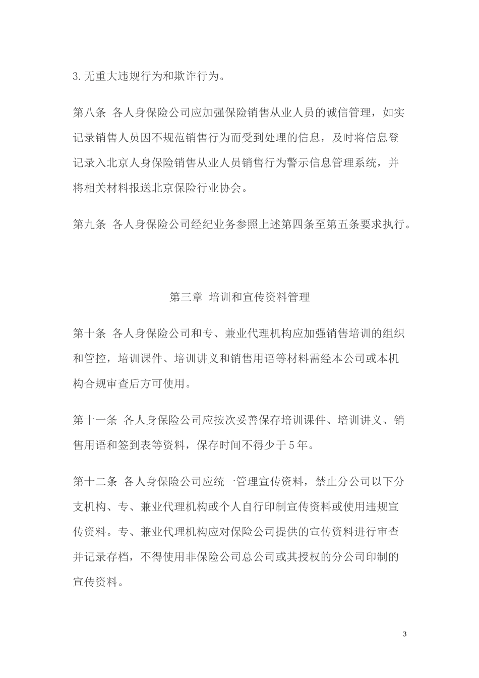 北京地区人身保险经营行为管理办法_第3页