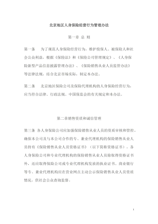 北京地区人身保险经营行为管理办法