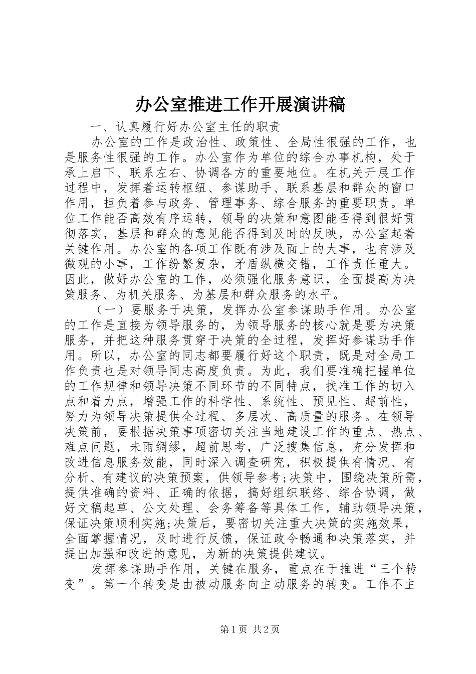 办公室推进工作开展演讲稿_第1页