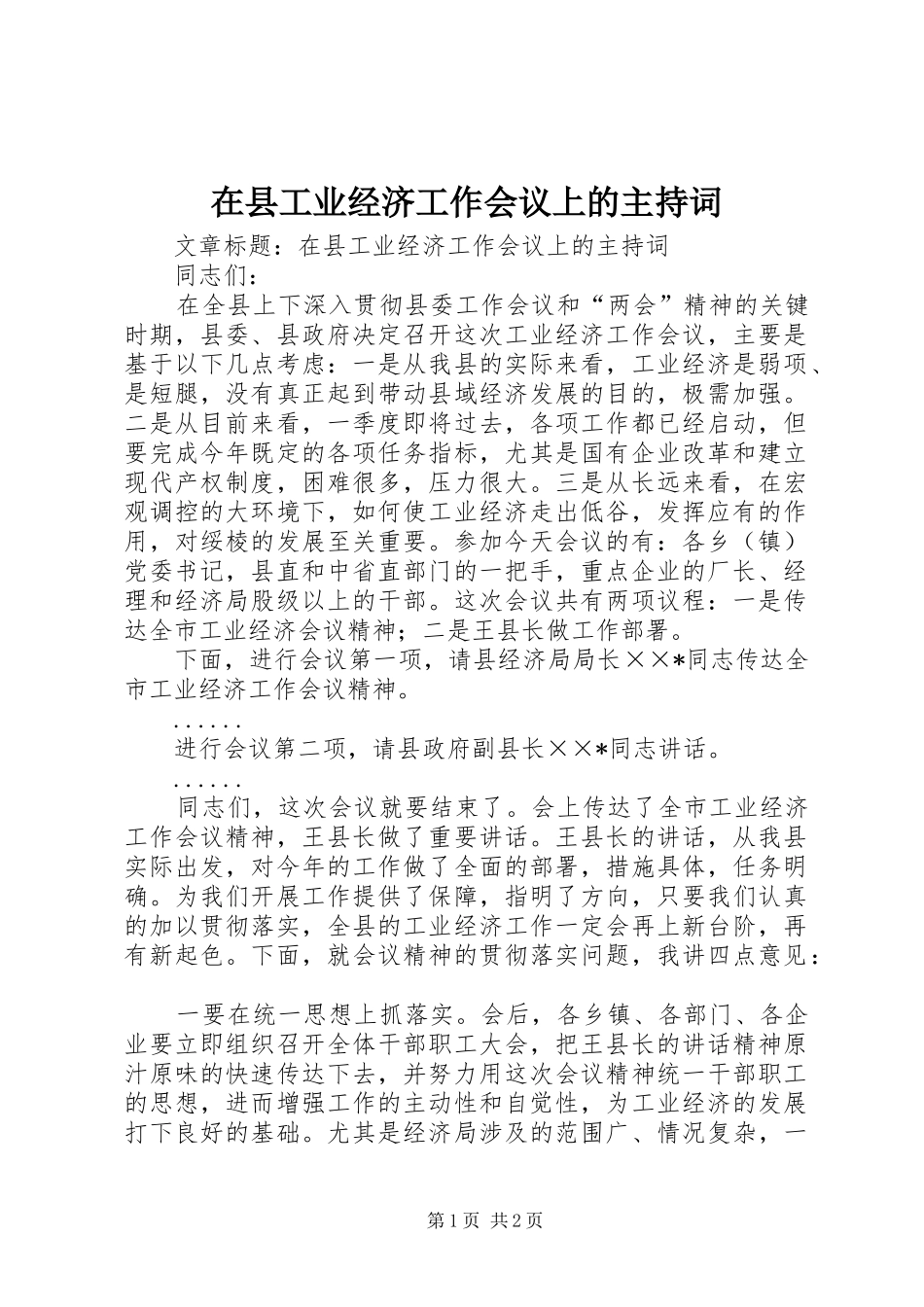在县工业经济工作会议上的主持词_第1页