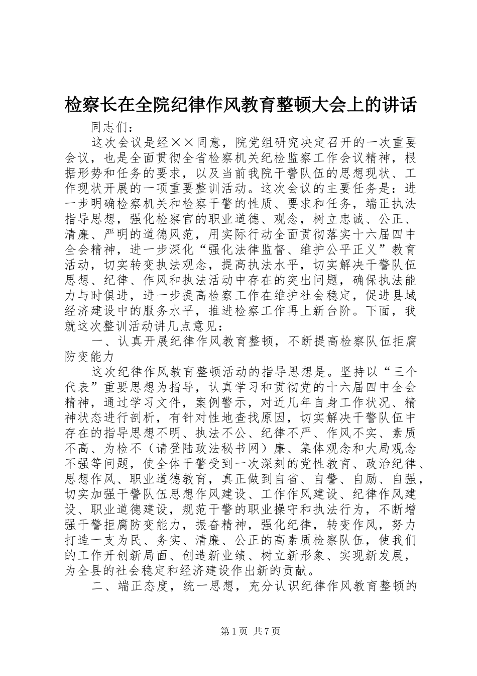 检察长在全院纪律作风教育整顿大会上的讲话_第1页