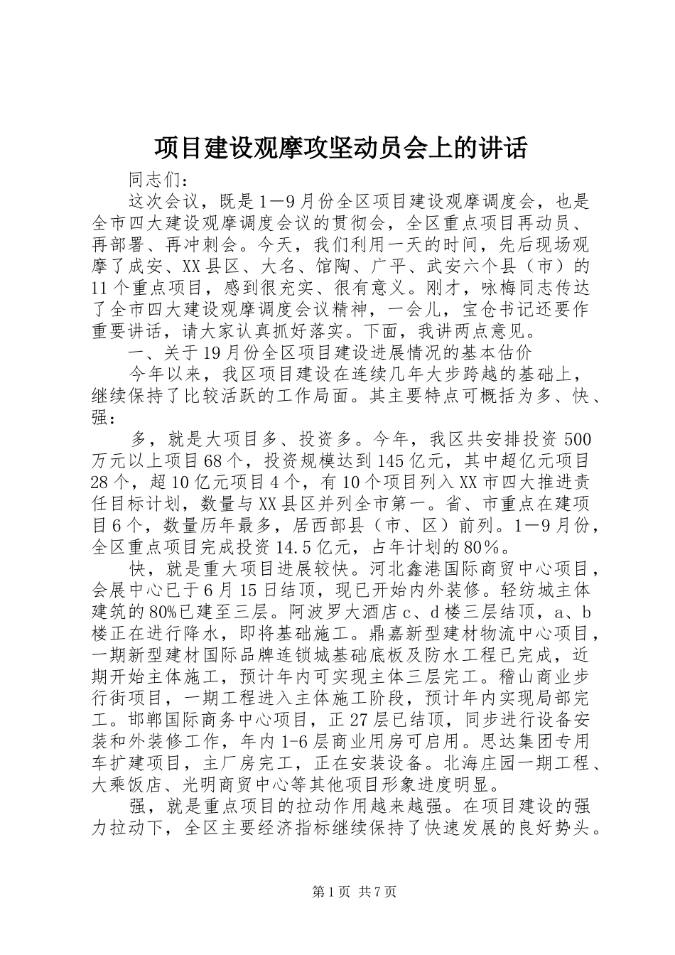 项目建设观摩攻坚动员会上的讲话_第1页