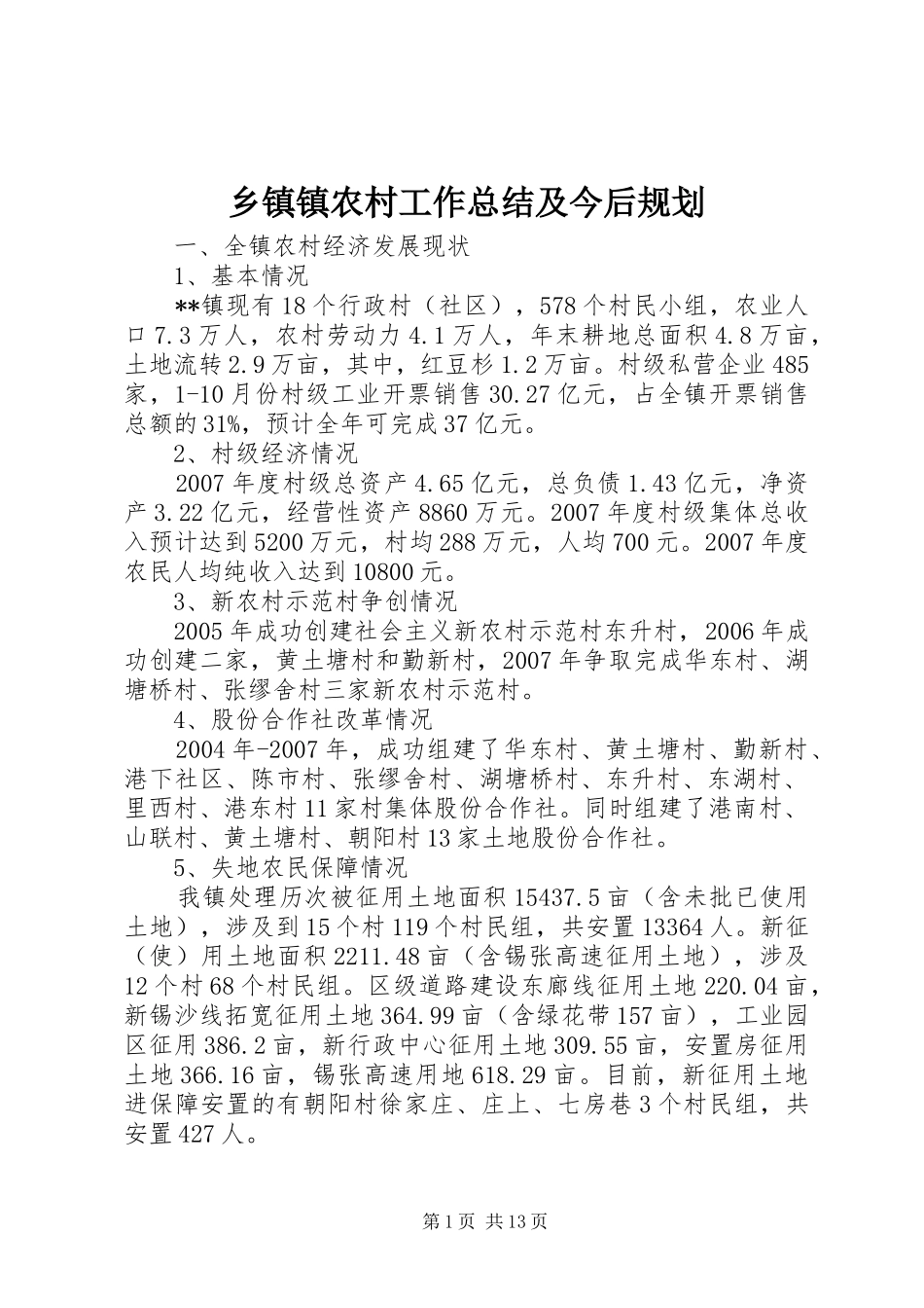 乡镇镇农村工作总结及今后规划_第1页