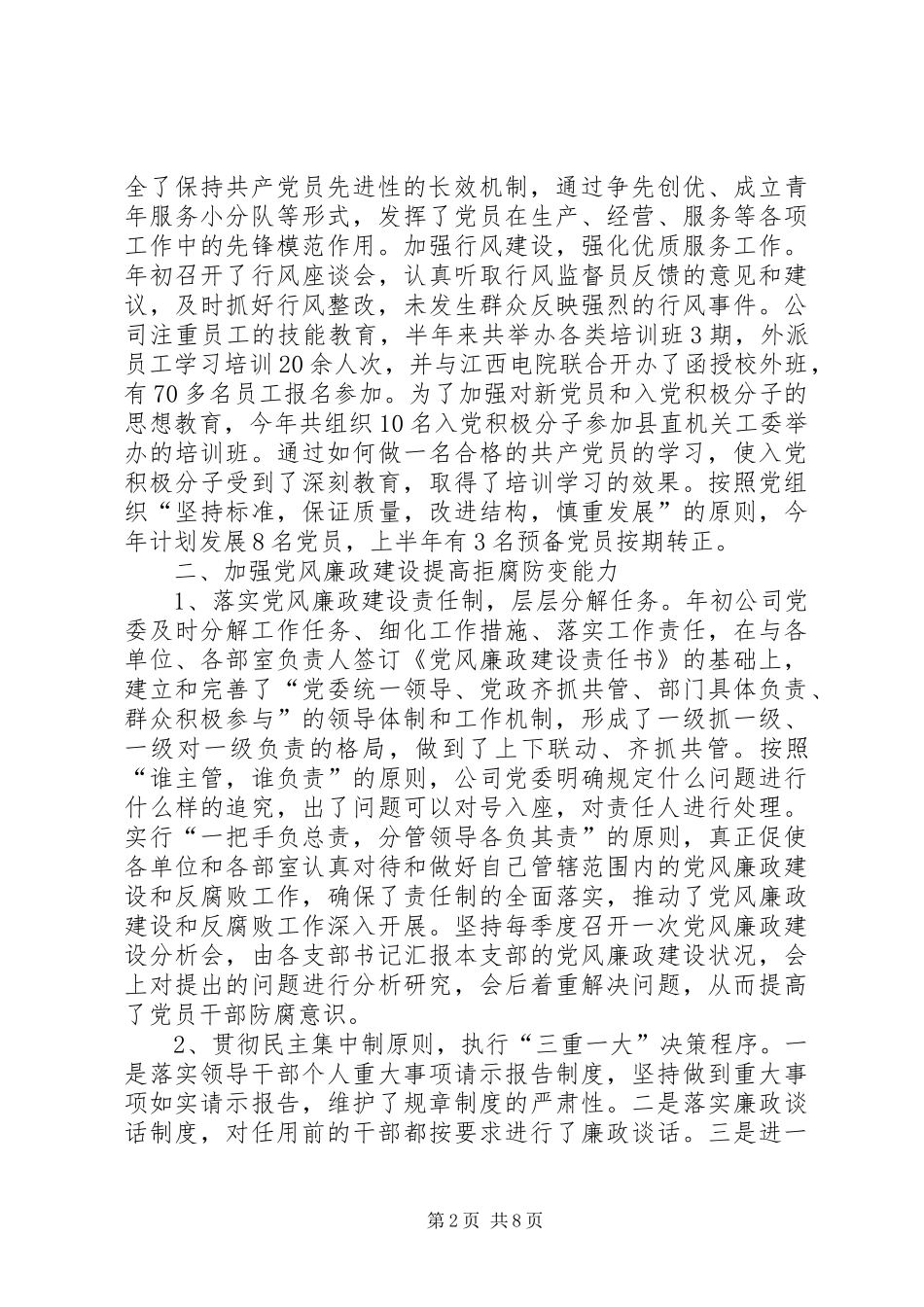 供电局党委XX年上半年工作总结和下半年计划_第2页