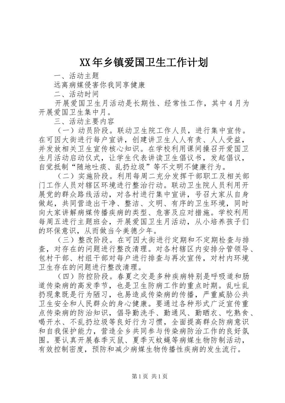 XX年乡镇爱国卫生工作计划_第1页