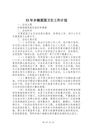 XX年乡镇爱国卫生工作计划