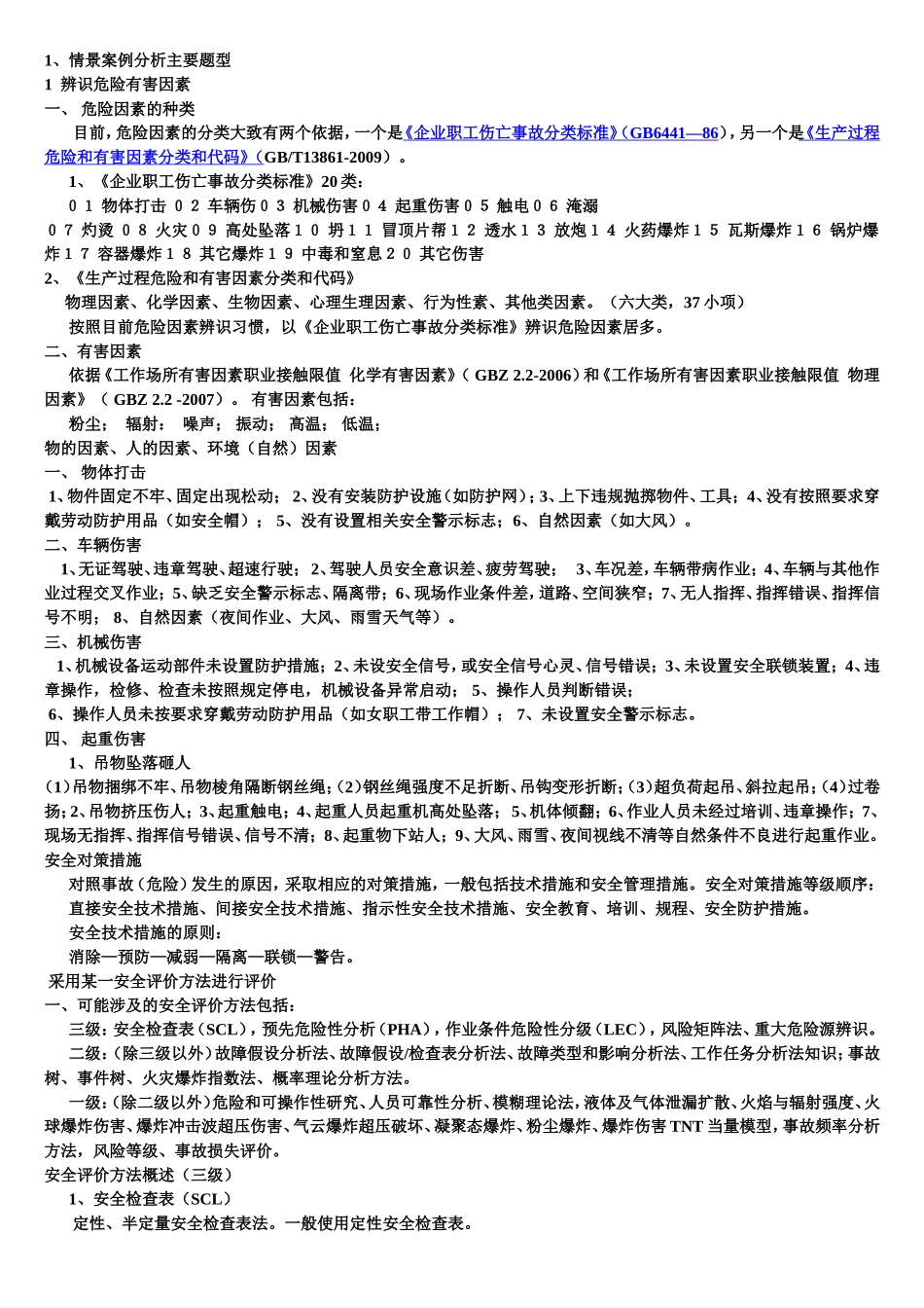 安全评价师考试课件(DOC)_第1页