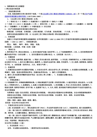 安全评价师考试课件(DOC)