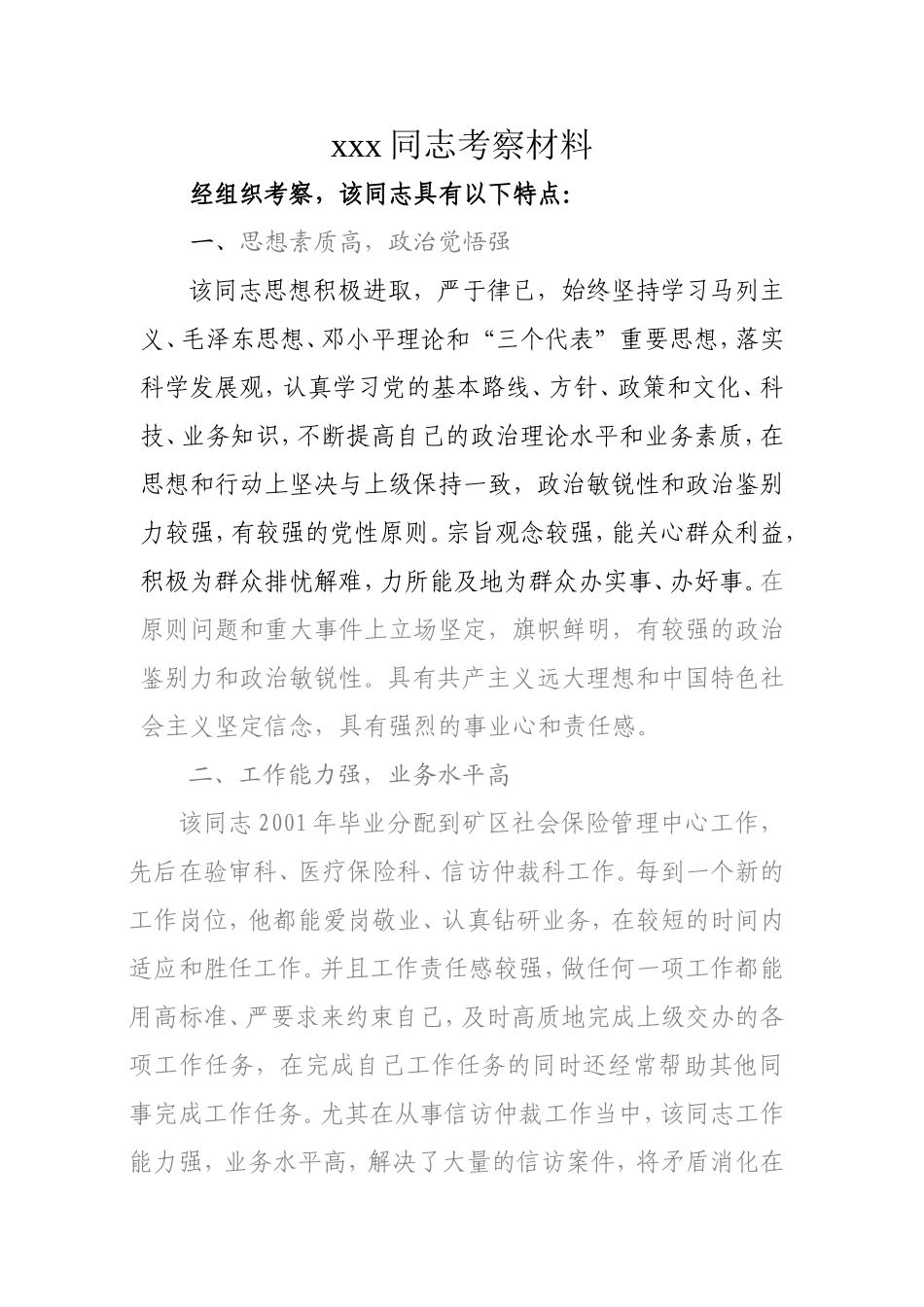 xxx同志考察材料_第1页