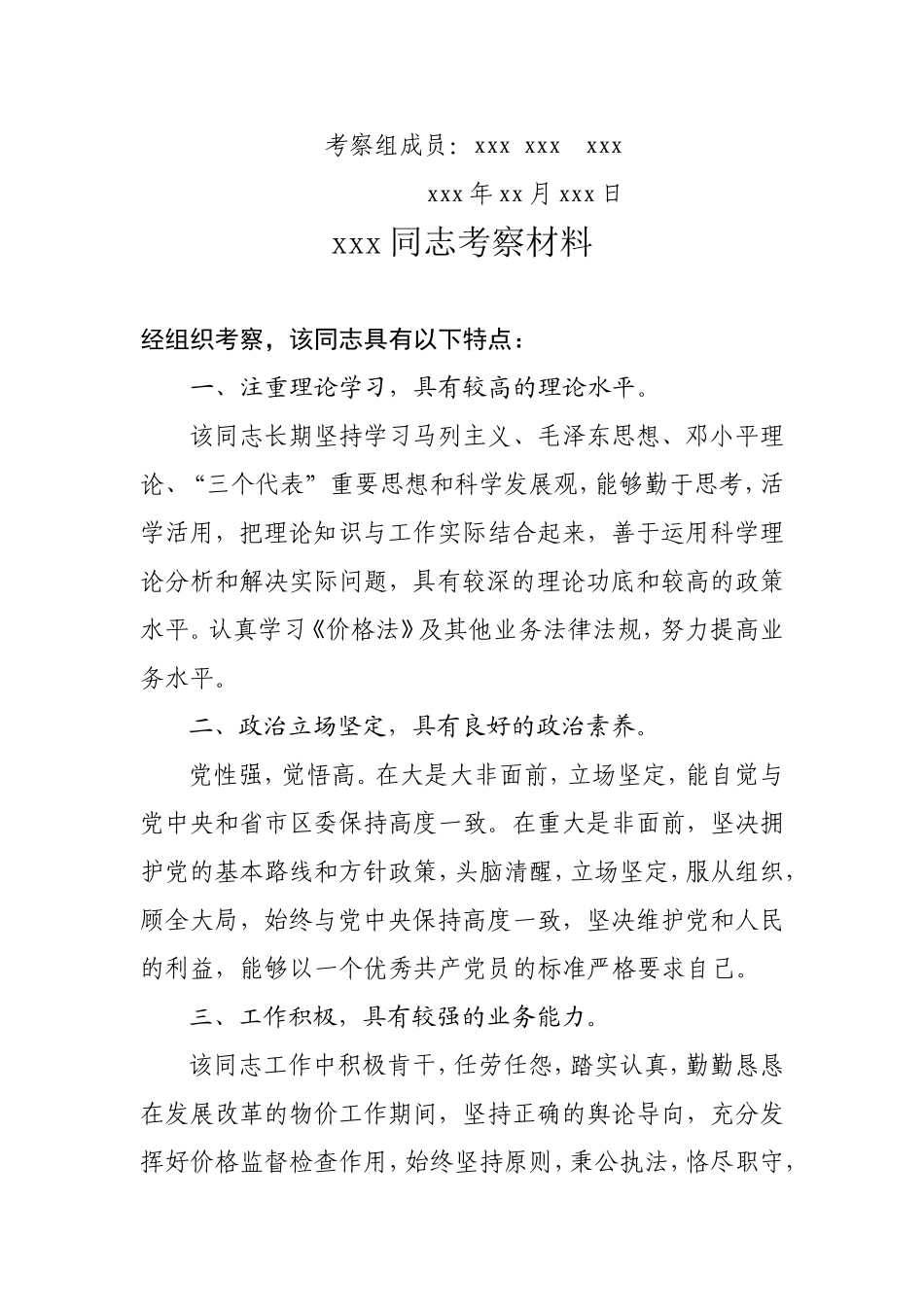 xxx同志考察材料_第3页