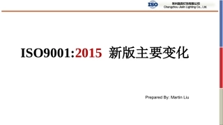 ISO9001 2015新版标准介绍