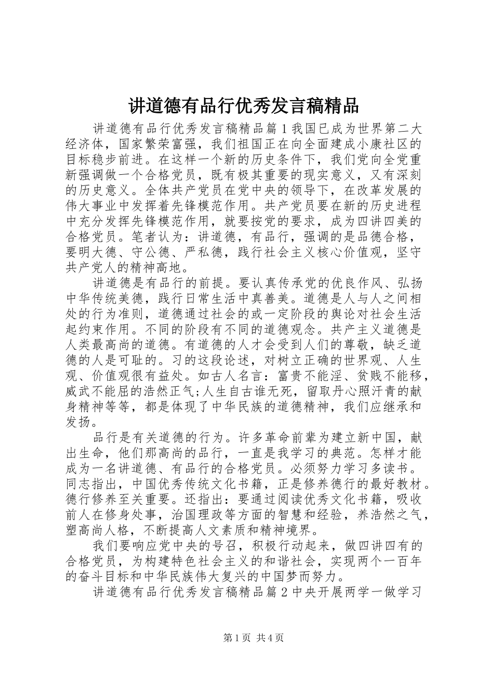 讲道德有品行优秀发言稿精品_第1页