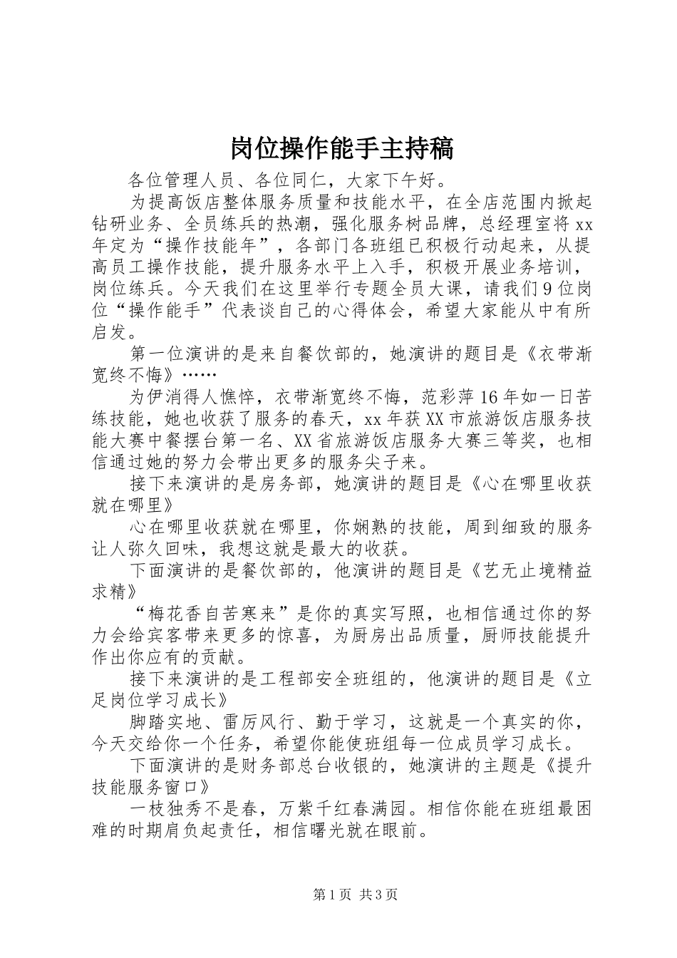 岗位操作能手主持稿_第1页