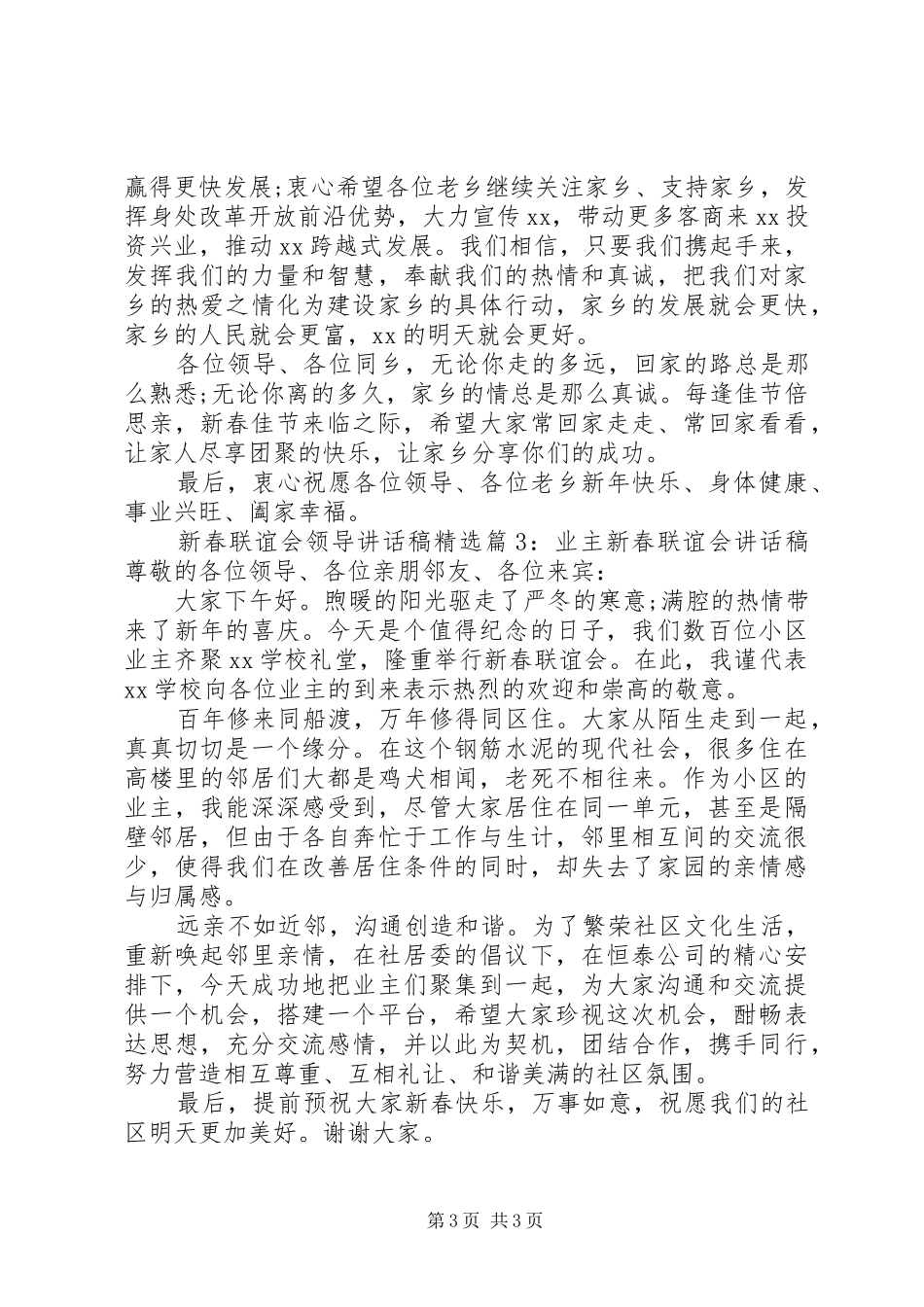 新春联谊会领导讲话稿精选_第3页