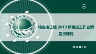 2018新版施工作业票宣贯课件杨茂坤