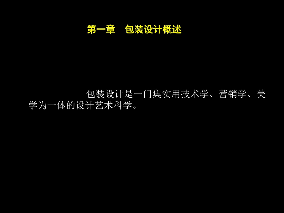 包装设计课件 01_第2页